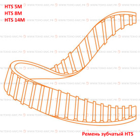 Ремень зубчатый HTS
